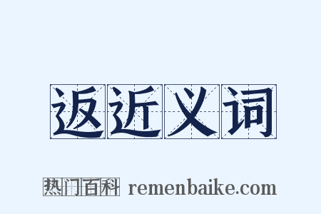 返近义词是什么意思的图片